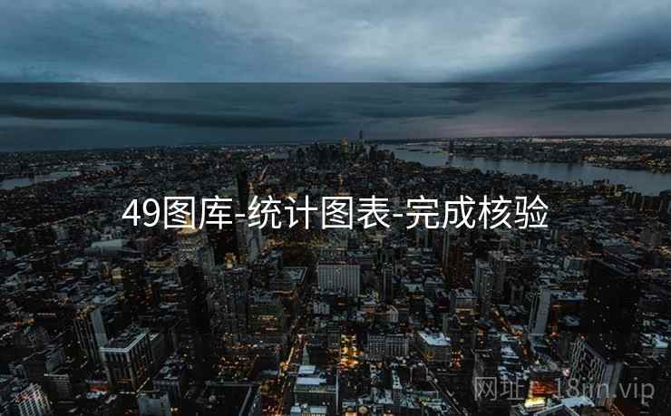 49图库-统计图表-完成核验 49图库-统计图表-完成核验