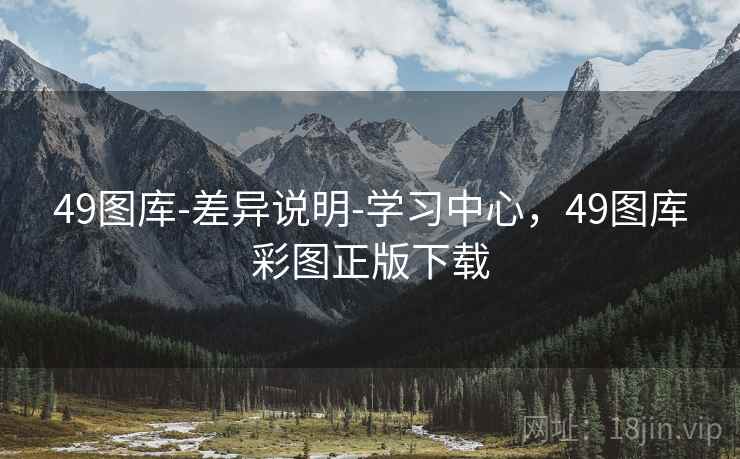 49图库-差异说明-学习中心,49图库彩图正版下载