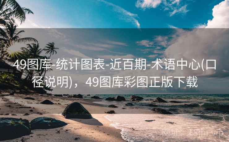 49图库-统计图表-近百期-术语中心(口径说明),49图库彩图正版下载 49图库-统计图表-近百期-术语中心(口径说明),49图库彩图正版下载