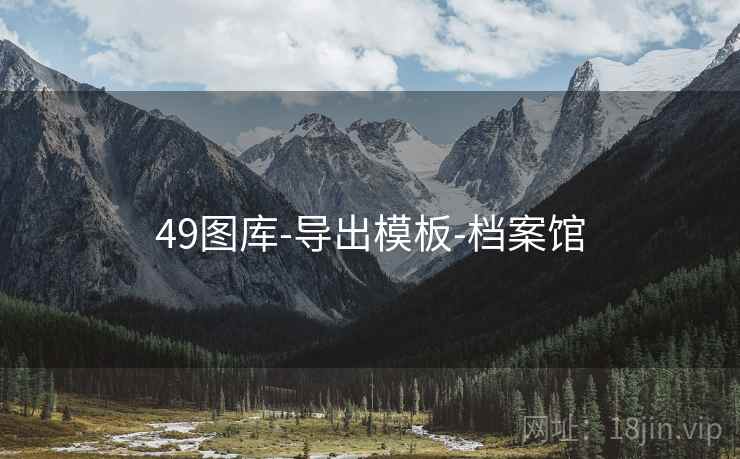 49图库-导出模板-档案馆