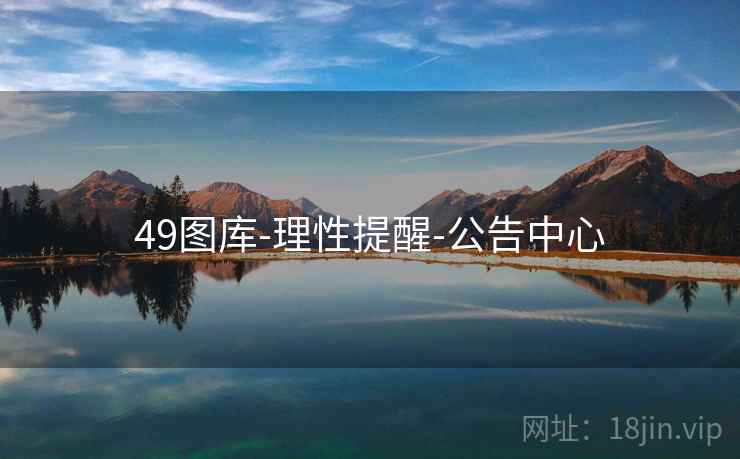 49图库-理性提醒-公告中心 49图库-理性提醒-公告中心