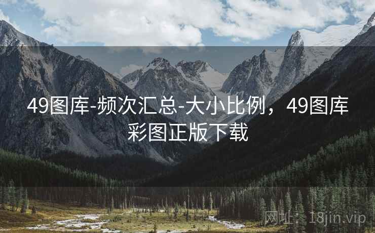 49图库-频次汇总-大小比例,49图库彩图正版下载 49图库-频次汇总-大小比例,49图库彩图正版下载