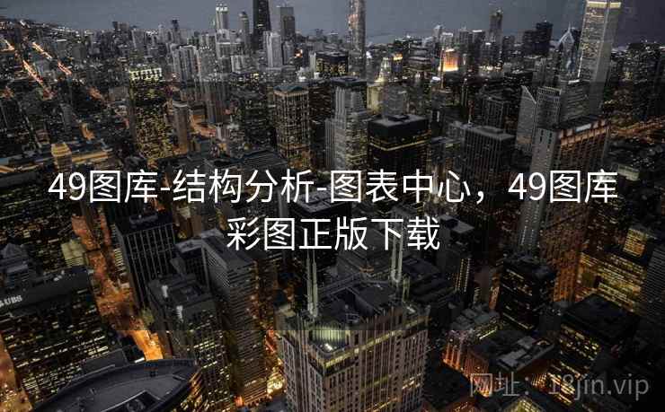 49图库-结构分析-图表中心,49图库彩图正版下载