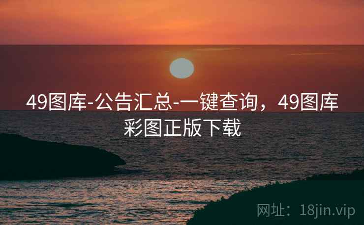 49图库-公告汇总-一键查询，49图库彩图正版下载