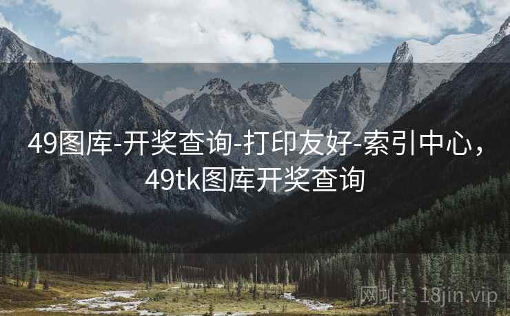 49图库-开奖查询-打印友好-索引中心,49tk图库开奖查询 49图库-开奖查询-打印友好-索引中心,49tk图库开奖查询
