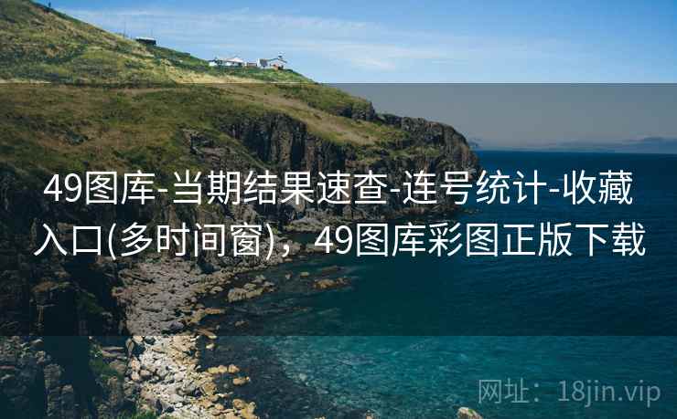 49图库-当期结果速查-连号统计-收藏入口(多时间窗)，49图库彩图正版下载