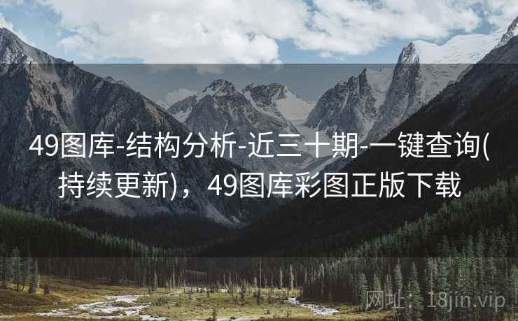 49图库-结构分析-近三十期-一键查询(持续更新)，49图库彩图正版下载