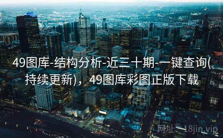 49图库-结构分析-近三十期-一键查询(持续更新)，49图库彩图正版下载